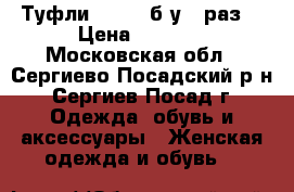 Туфли NO ONE(б/у 1 раз) › Цена ­ 2 000 - Московская обл., Сергиево-Посадский р-н, Сергиев Посад г. Одежда, обувь и аксессуары » Женская одежда и обувь   
